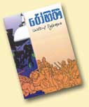 Rohini (Novel set in the time of Dutugemunu)